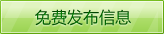 免费发布招聘信息